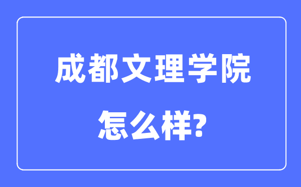 成都文理学院是几本一本仍是二本,成都文理学院怎样样？