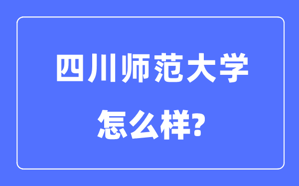 四川师范大学是几本一本仍是二本,四川师范大学怎样样?