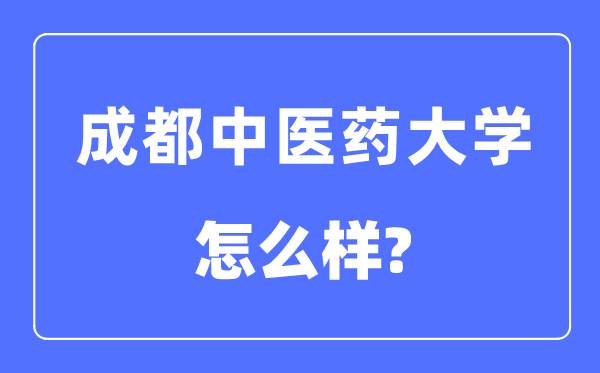 成都西医药大学是几本一本仍是二本,成都西医药大学怎样样？