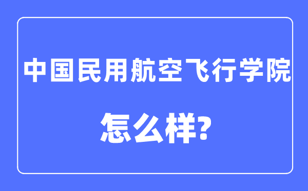 中国民用航空飞翔学院是几本一本仍是二本,中国民用航空飞翔学院怎样样？