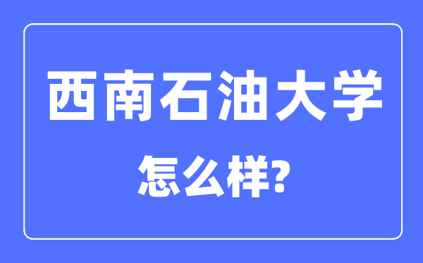 东北煤油大学是985仍是211,东北煤油大学怎样样？