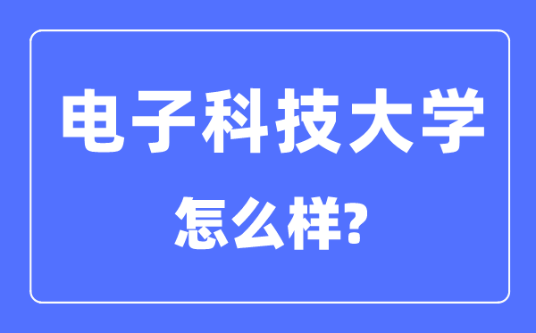 电子科技大学是985仍是211,电子科技大学怎样样？