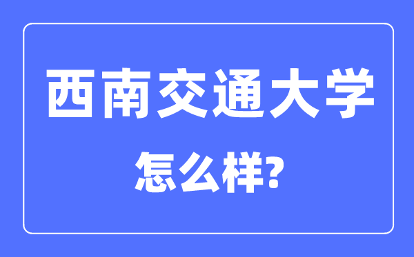东北交通大学怎样样,东北交通大学最新排名天下第几？
