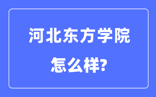 河北西方学院是几本一本仍是二本,河北西方学院怎样样？