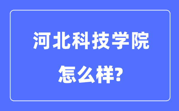 河北科技学院是几本一本仍是二本,河北科技学院怎样样？