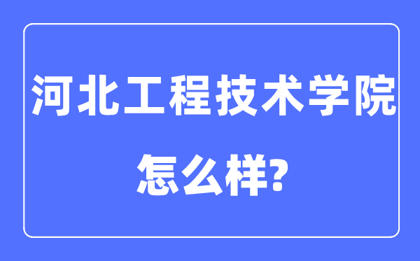 河北工程手艺学院是几本一本仍是二本,河北工程手艺学院怎样样？