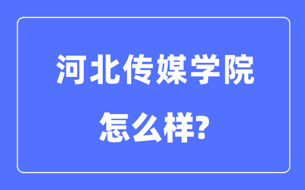 河北传媒学院是几本一本仍是二本,河北传媒学院怎样样？