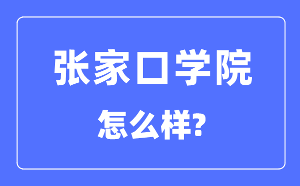 张家口学院是几本一本仍是二本,张家口学院怎样样？