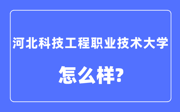 河北科技工程职业手艺大学是几本一本仍是二本,河北科技工程职业手艺大学怎样样？