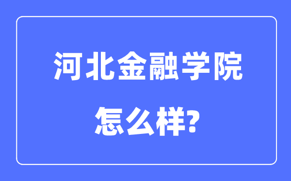 河北金融学院是几本一本仍是二本,河北金融学院怎样样?