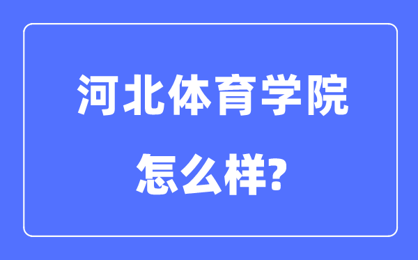 河北体育学院是几本一本仍是二本,河北体育学院怎样样?