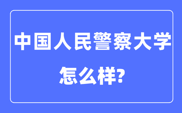 中国国民差人大学是几本一本仍是二本,中国国民差人大学怎样样？