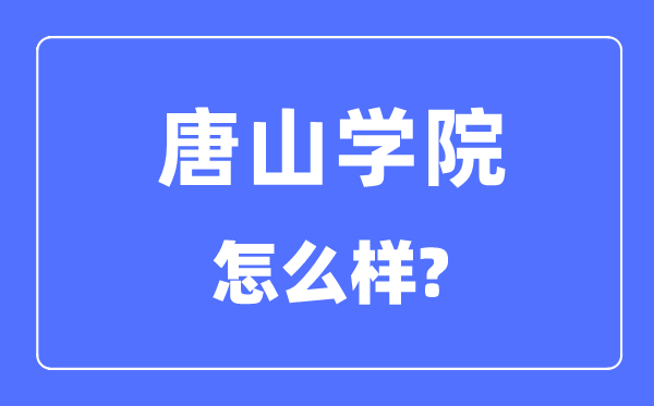 唐山学院是几本一本仍是二本,唐山学院怎样样？