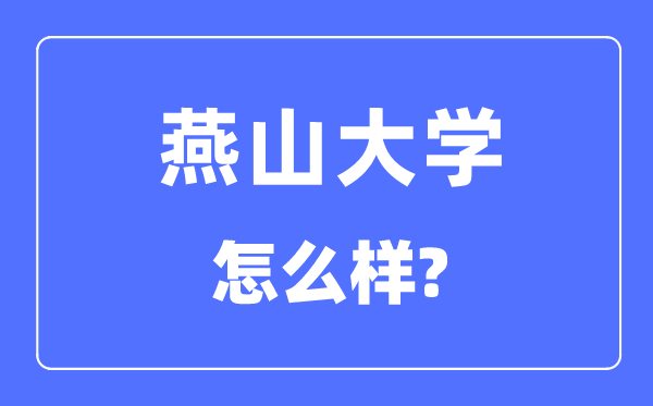 燕山大学是几本一本仍是二本,燕山大学怎样样？