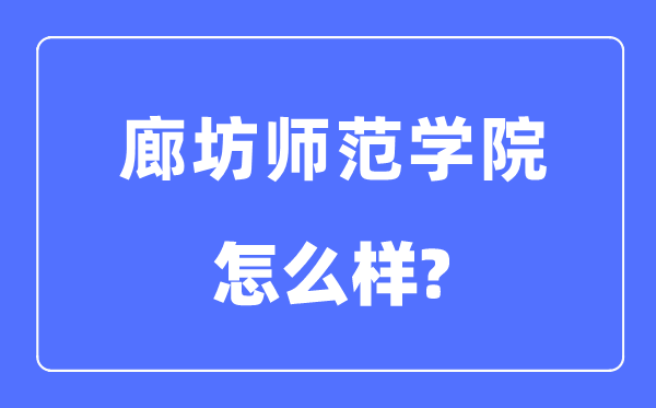 廊坊师范学院是几本一本仍是二本,廊坊师范学院怎样样？