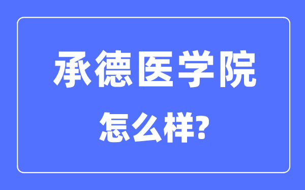 承德医学院是几本一本仍是二本,承德医学院怎样样？
