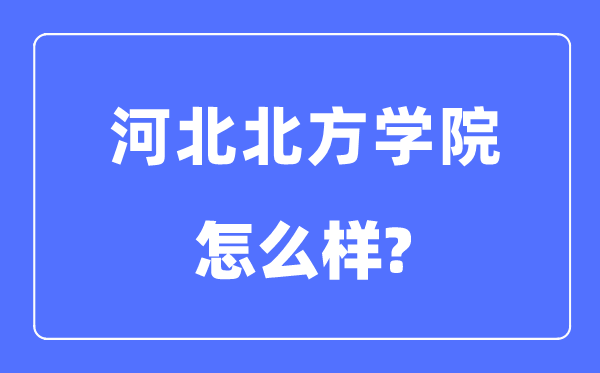 河北南边学院是几本一本仍是二本,河北南边学院怎样样？