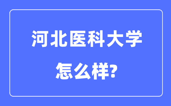 河北医科大学是几本一本仍是二本,河北医科大学怎样样？