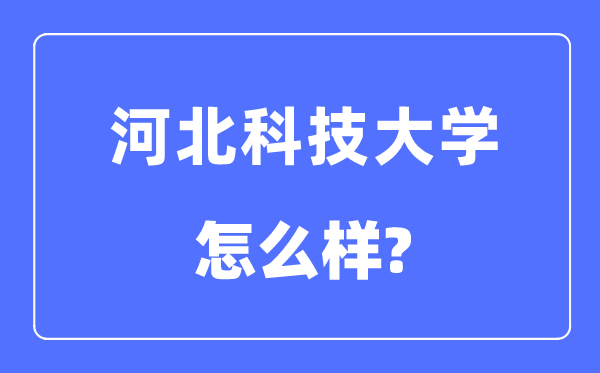 河北科技大学是几本一本仍是二本,河北科技大学怎样样？