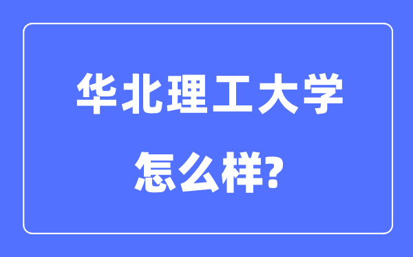 华北理工大学是几本一本仍是二本,华北理工大学怎样样?