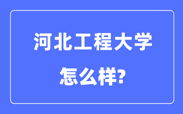 河北工程大学是几本一本仍是二本,河北工程大学怎样样？
