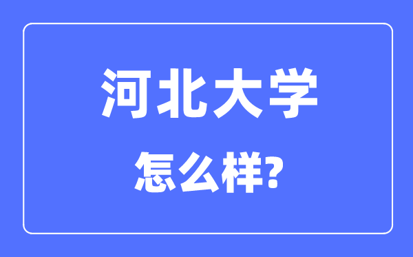 河北大学是985仍是211,河北大学怎样样？