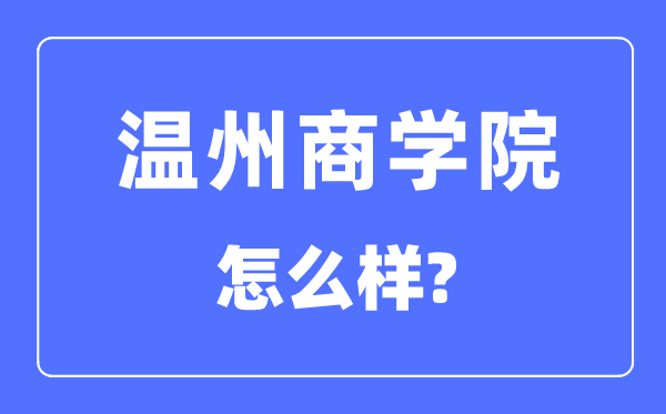 温州优游是几本一本仍是二本,温州优游怎样样？