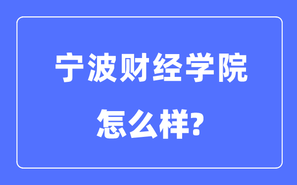 宁波财经学院是几本一本仍是二本,宁波财经学院怎样样？