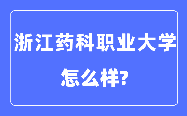 浙江药科职业大学是几本一本仍是二本,浙江药科职业大学怎样样？