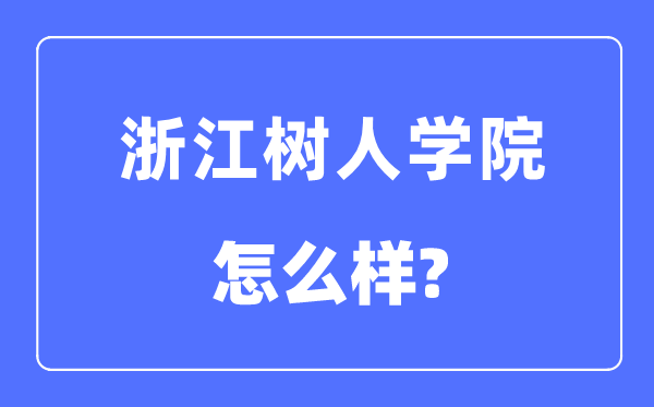 浙江树人学院是几本一本仍是二本,浙江树人学院怎样样?