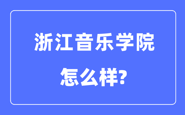 浙江音乐学院是几本一本仍是二本,浙江音乐学院怎样样？