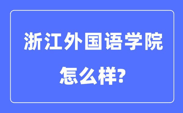 浙江本国语学院是几本一本仍是二本,浙江本国语学院怎样样?