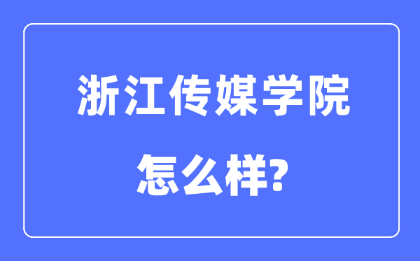 浙江传媒学院是几本一本仍是二本,浙江传媒学院怎样样？