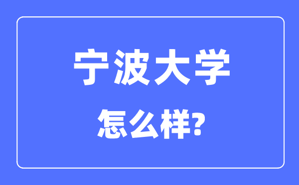 宁波大学是211仍是985,宁波大学怎样样？