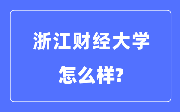 浙江财经大学是几本一本仍是二本,浙江财经大学怎样样？