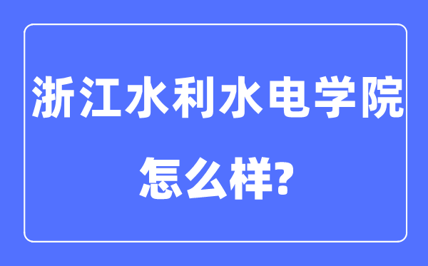 浙江水利水电学院是几本一本仍是二本,浙江水利水电学院怎样样？
