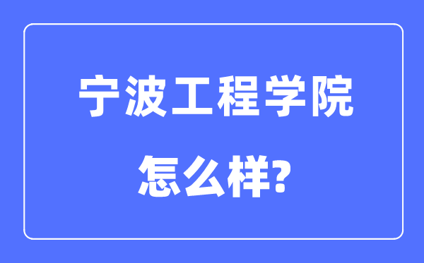 宁波工程学院是几本一本仍是二本,宁波工程学院怎样样？