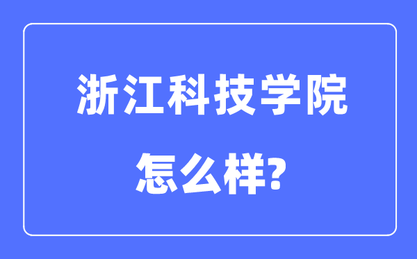 浙江科技学院是几本一本仍是二本,浙江科技学院怎样样?