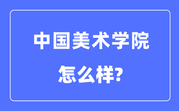 中国美术学院是几本一本仍是二本,中国美术学院怎样样？