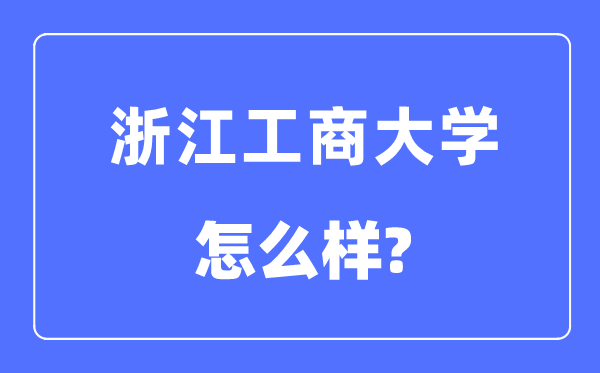 浙江工商大学是几本一本仍是二本,浙江工商大学怎样样？