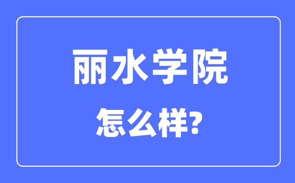 丽水学院是几本一本仍是二本,丽水学院怎样样？