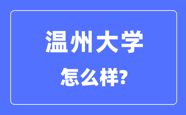 温州大学是几本一本仍是二本,温州大学怎样样？