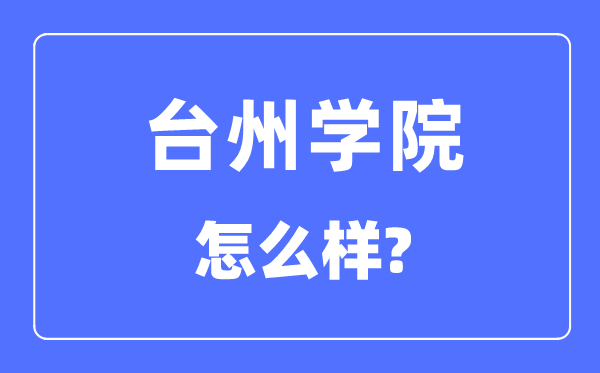 台州学院是几本一本仍是二本,台州学院怎样样？