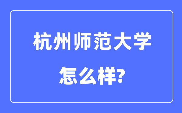 杭州师范大学是几本一本仍是二本,杭州师范大学怎样样?