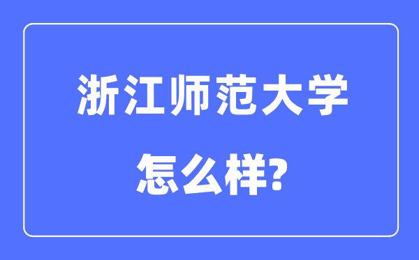 浙江师范大学是几本一本仍是二本,浙江师范大学怎样样？