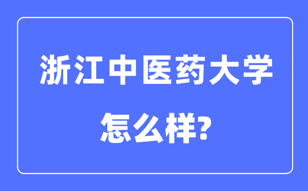 浙江西医药大学是几本一本仍是二本,浙江西医药大学怎样样?