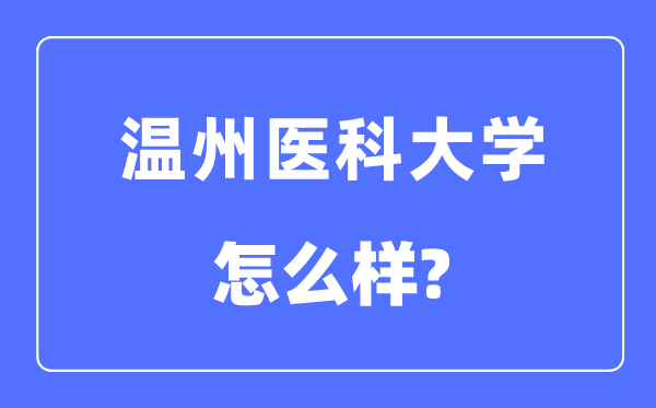 温州医科大学是几本一本仍是二本,温州医科大学怎样样？