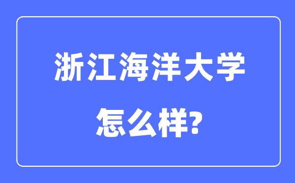 浙江陆地大学是几本一本仍是二本,浙江陆地大学怎样样?