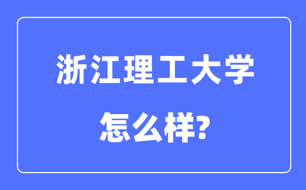 浙江理工大学是几本一本仍是二本,浙江理工大学怎样样?