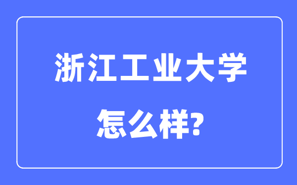 浙江产业大学是几本一本仍是二本,浙江产业大学怎样样?